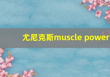 尤尼克斯muscle power